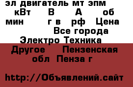 эл.двигатель мт4эпм, 3,5 кВт, 40 В, 110 А, 150 об/мин., 1999г.в., рф › Цена ­ 30 000 - Все города Электро-Техника » Другое   . Пензенская обл.,Пенза г.